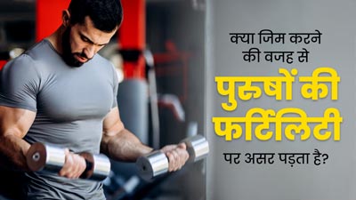 क्या ज्यादा जिम करने की वजह से पुरुषों की फर्टिलिटी पर असर पड़ता है? जानें डॉक्टर की राय