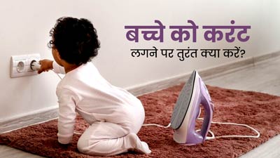 बच्चे को इलेक्ट्रिक शॉक (करंट) लगने पर तुरंत क्या करना चाह‍िए? डॉक्टर से जानें 