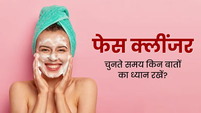 फेस क्लींजर चुनते समय रखें इन बातों का ध्यान, त्वचा को नहीं होगा कोई नुकसान