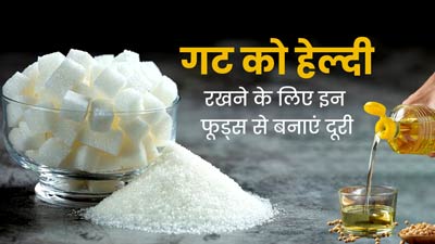 पेट से शुरू होती हैं ज्यादातर बीमारियां, हेल्दी गट के लिए अंदरूनी सूजन बढ़ाने वाले इन 5 फूड्स से बनाएं दूरी