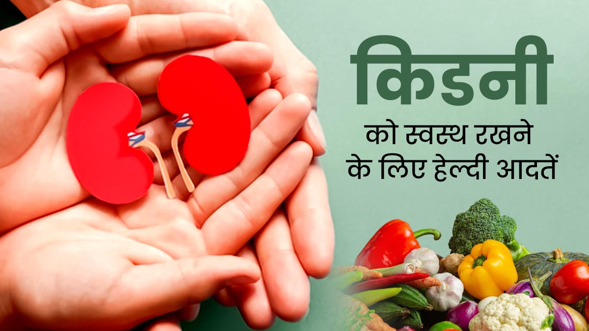 किडनी को स्वस्थ रखने के लिए अपनाएं ये 5 हेल्दी आदतें, बीमारियों से भी होगा बचाव