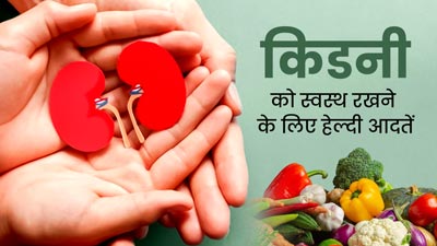 किडनी को स्वस्थ रखने के लिए अपनाएं ये 5 हेल्दी आदतें, बीमारियों से भी होगा बचाव