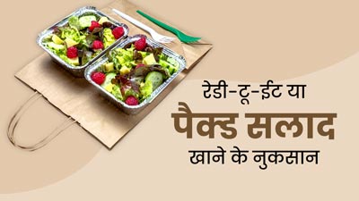 क्‍या आप भी बाजार का रेडी-टू-ईट या पैक्‍ड सलाद खाते हैं? एक्सपर्ट से जानें इसके नुकसान 