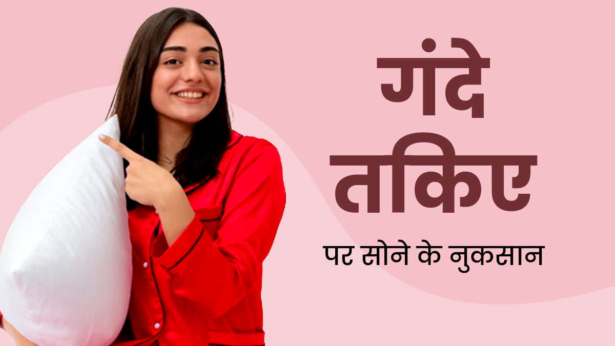 गंदे तकिए पर सो जाते हैं तो न करें ये गलती, जान लें इससे होने वाले 5 नुकसान