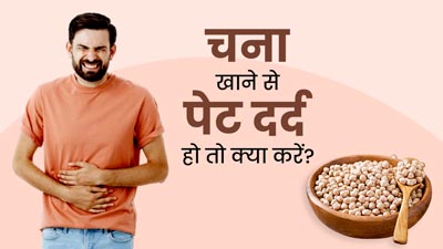 चना खाने के बाद होने लगता है पेट दर्द? बचाव के लिए अपनाएं ये 4 उपाय