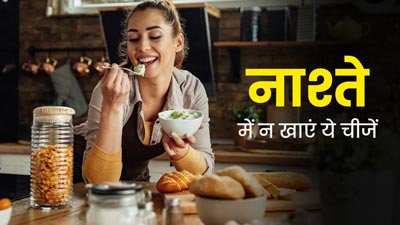 दिन की शुरुआत इन 5 चीजों को खाने से कभी न करें, हो सकता है स्वास्थ्य को नुकसान