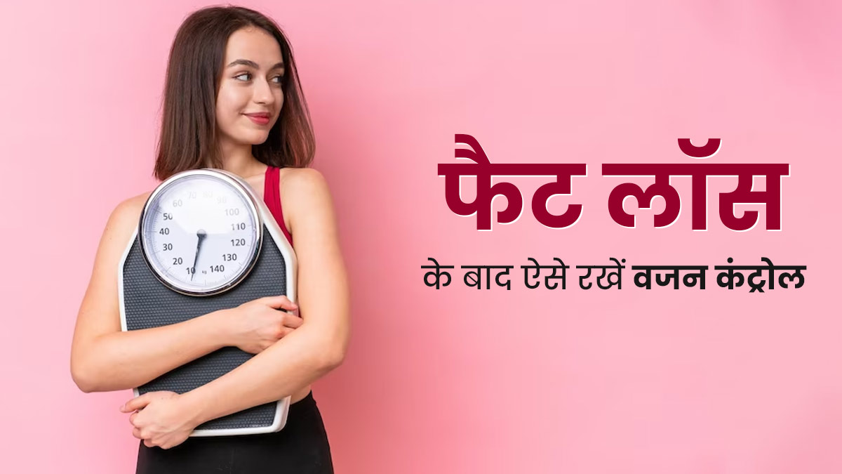 फैट लॉस के बाद वजन रखना है कंट्रोल? एक्सपर्ट से जानें वजन मेंटेन रखने के टिप्स