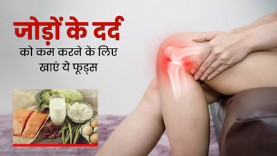 जोड़ों के दर्द से रहते हैं परेशान तो खाना शुरू कर दें ये 5 फूड्स, मिलेगा छुटकारा