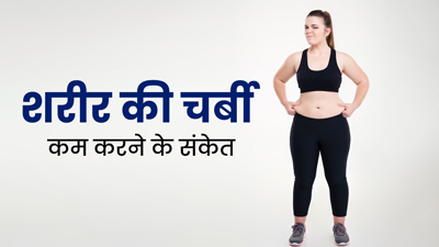 शरीर में दिखें ये 10 संकेत तो समझ जाएं बढ़ गई है शरीर में चर्बी, दिखते ही शुरू कर दें फैट लॉस की तैयारी