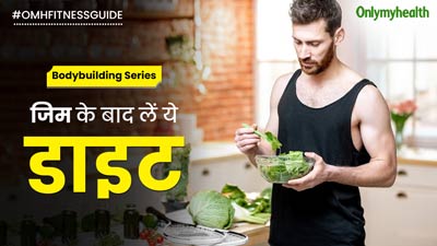 जिम के बाद क्या डाइट लेनी चाहिए? एक्सपर्ट से जानें मसल्स रिकवरी के लिए क्या खाएं
