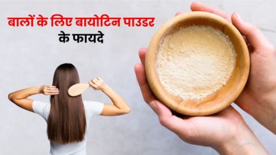 झड़ते बालों को रोकने में फायदेमंद माना जाता है बायोटिन पाउडर, जानें इसके फायदे