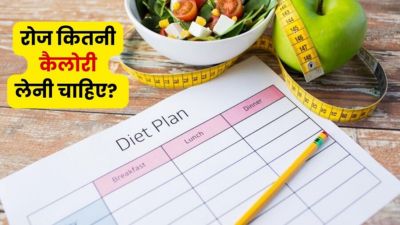 उम्र के हिसाब से रोज कितनी कैलोरी लेनी चाहिए? जानें डाइटिशियन से