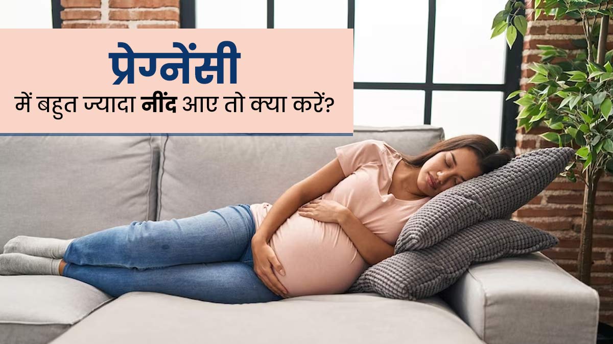 क्या प्रेग्नेंसी में आपको भी आती है बहुत ज्यादा नींद? डॉक्टर से जानें इसके कारण और बचाव के उपाय