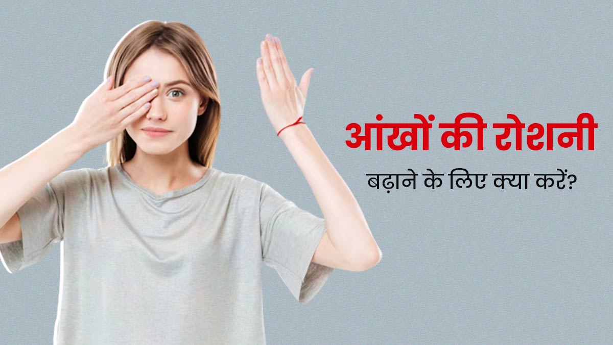 उम्र के साथ कमजोर होने लगती है आंखों की रोशनी, इसे बचाए रखने के लिए अभी से करें ये 5 काम
