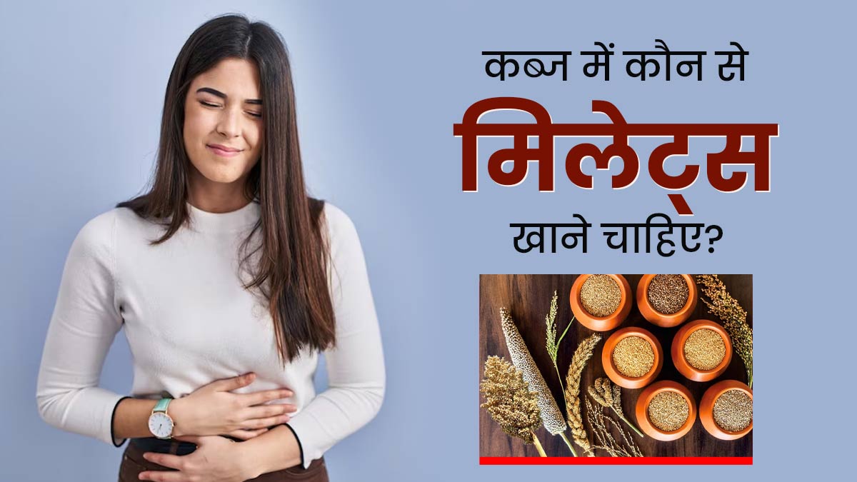 कब्ज के लिए रामबाण हैं ये 5 मिलेट्स, डाइट में जरूर करें शामिल