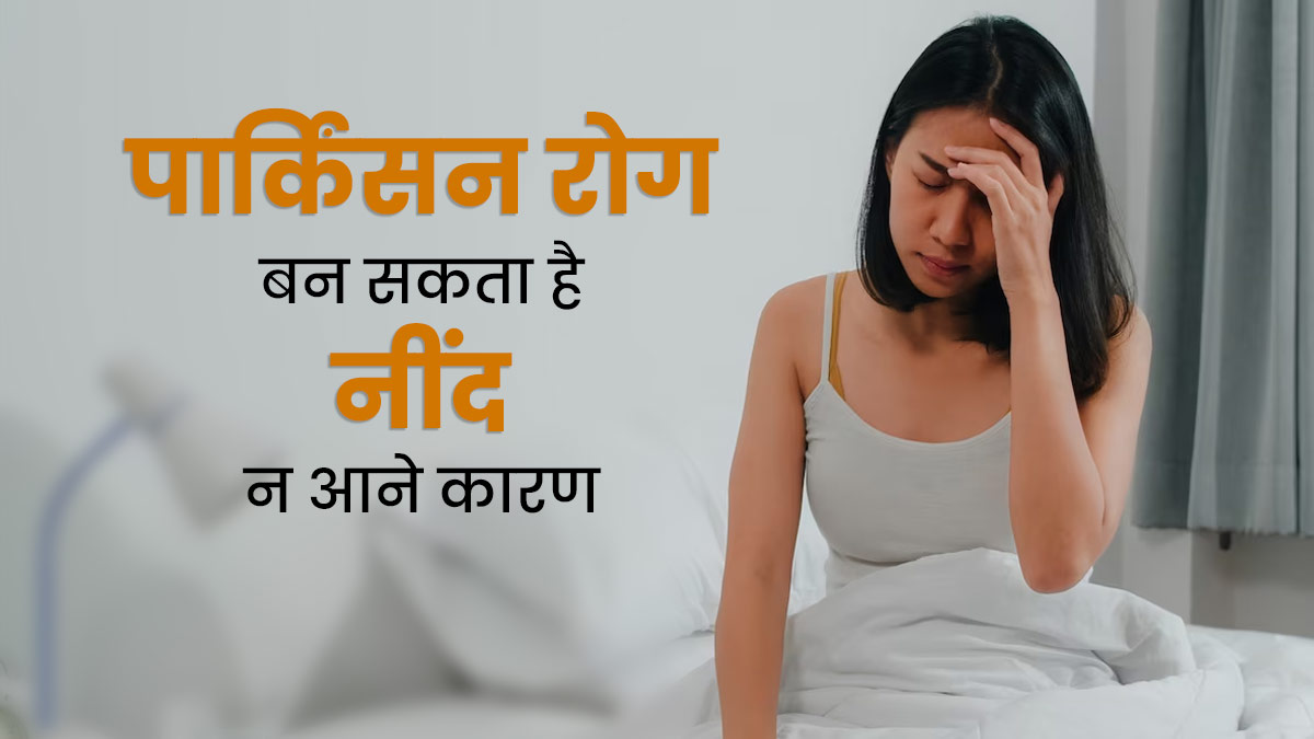 रात में नींद न आने का कारण कहीं पार्किंसन रोग तो नहीं, जानें क्या कहते हैं डॉक्टर 