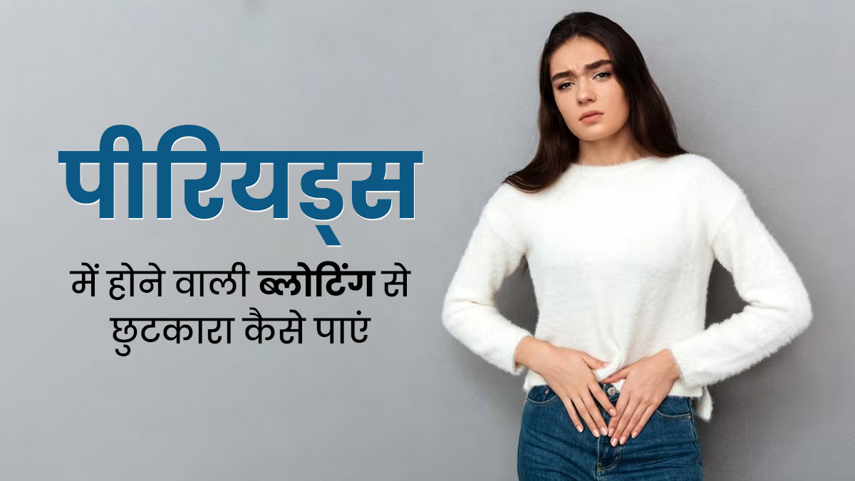 पीरियड्स में होने वाली ब्लोटिंग से छुटकारा पाने के लिए अपनाएं ये 5