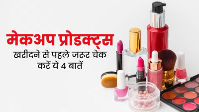 मेकअप प्रोडक्ट्स खरीदने से पहले हमेशा चेक करें ये 4 बातें, स्किन को होने वाले नुकसान से होगा बचाव