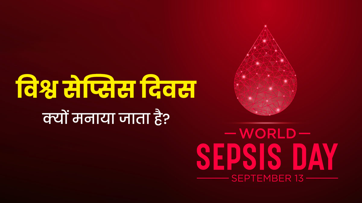 World Sepsis Day विश्व सेप्सिस दिवस क्यों मनाया जाता है? जानें इसका