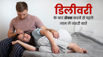 डिलीवरी के बाद पहली बार सेक्स करने से पहले इन बातों का रखें ध्यान, बता रहे हैं डॉक्टर