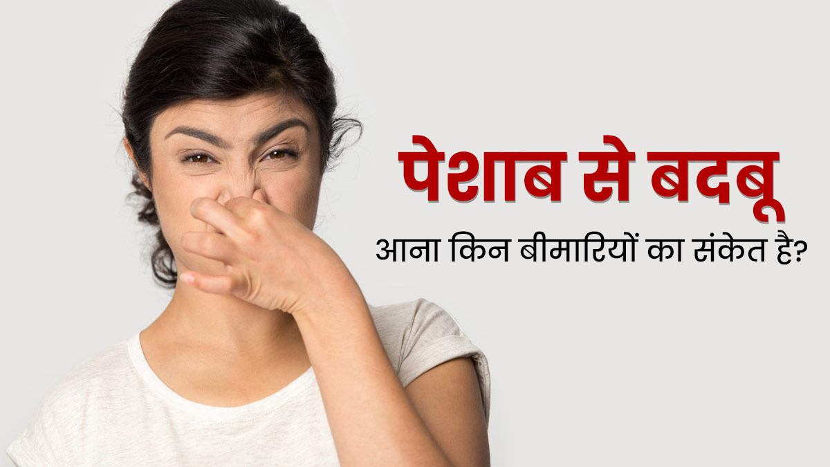 पेशाब से बदबू आना हो सकता है इन 5 बीमारियों का संकेत, न करें नजरअंदाज