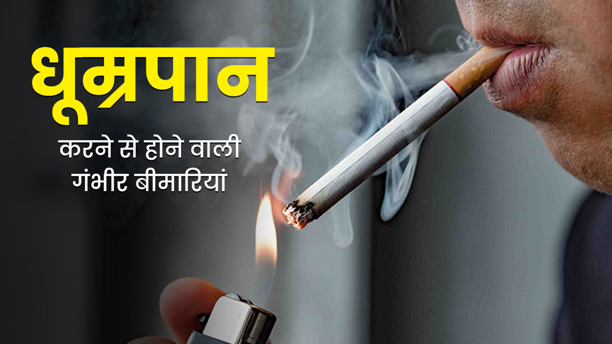 सिगरेट या तंबाकू का करते हैं सेवन? तो हो सकती हैं ये 6 गंभीर बीमारियां, आज ही छोड़ें
