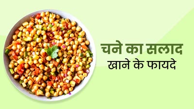 Chickpeas Salad Benefits: नाश्ते में चने का सलाद खाने से सेहत को मिलेंगे ये जबरदस्त फायदे, जानें इसकी रेसिपी 