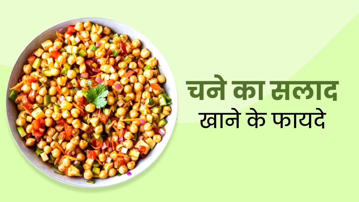 Chickpeas Salad Benefits: नाश्ते में चने का सलाद खाने से सेहत को मिलेंगे ये जबरदस्त फायदे, जानें इसकी रेसिपी 