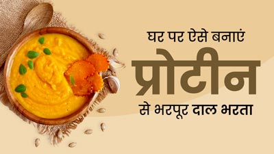 प्रोटीन से भरपूर और सेहत के लिए बहुत लाभकारी है दाल का भरता, जानें इसके फायदे और आसान रेसिपी
