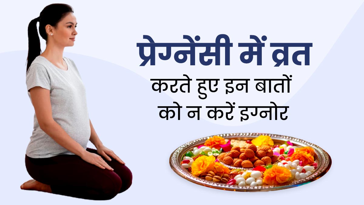 Hartalika Teej Vrat 2023: प्रेग्नेंसी में व्रत करते हुए इन 4 जरूरी बातों को न करें इग्नोर
