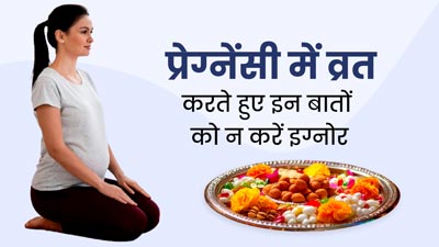 Hartalika Teej Vrat 2023: प्रेग्नेंसी में व्रत करते हुए इन 4 जरूरी बातों को न करें इग्नोर