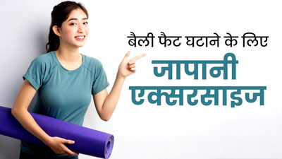 जापानी लोग पेट की चर्बी कम करने के लिए करते हैं ये 5 एक्सरसाइज, आप भी कर सकते हैं वर्कआउट में शामिल