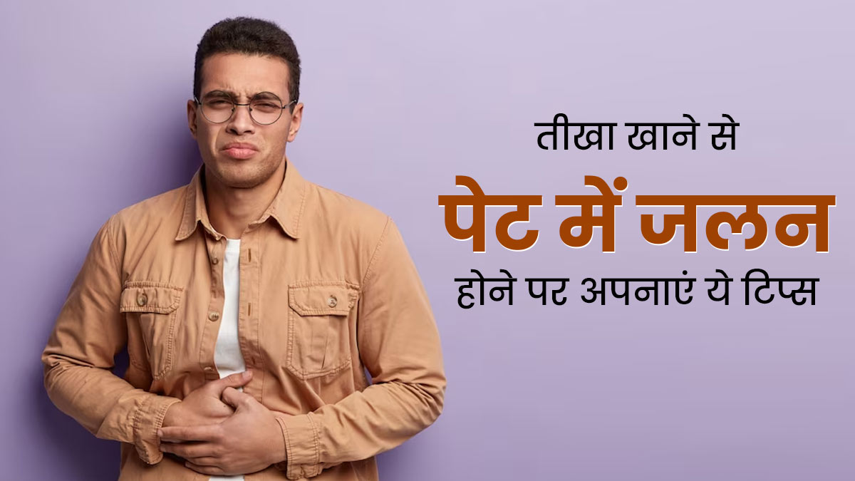 तीखा खाने के बाद पेट में होती है जलन? राहत पाने के लिए अपनाएं ये 5 घरेलू उपाय