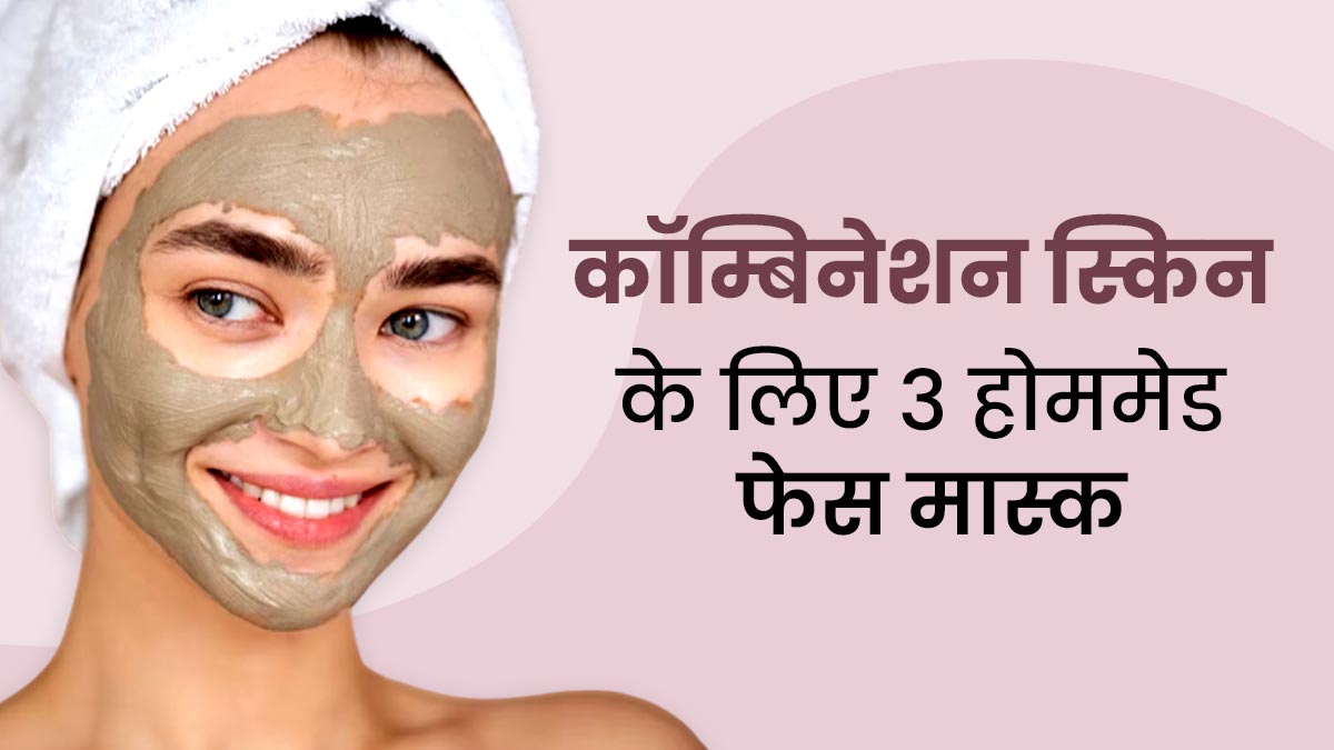 कॉम्बिनेशन स्किन वालो के लिए बेस्ट हैं ये 3 होममेड फेस मास्क, जानें बनाने का तरीका