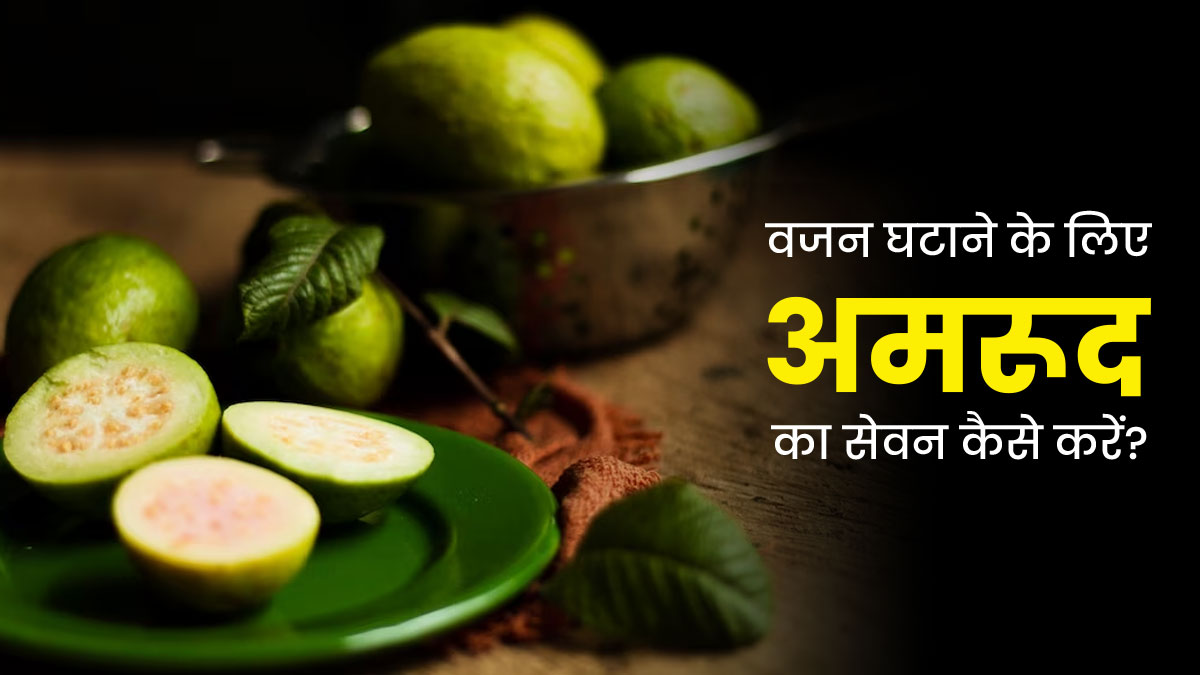 वजन घटाने के लिए अमरूद का सेवन कैसे करें? एक्सपर्ट से जानें सही तरीका 