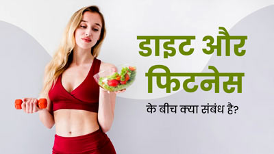 सेहतमंद रहने के लिए सही डाइट लेना क्यों जरूरी है? एक्सपर्ट से जानें डाइट और  फिटनेस के बीच संबंध