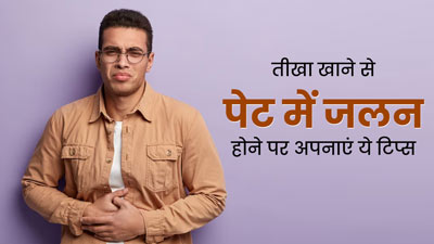 तीखा खाने के बाद पेट में होती है जलन? राहत पाने के लिए अपनाएं ये 5 घरेलू उपाय