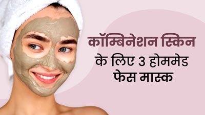 कॉम्बिनेशन स्किन वालो के लिए बेस्ट हैं ये 3 होममेड फेस मास्क, जानें बनाने का तरीका