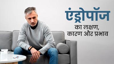 Andropause: पुरुषों को भी होता है मेनोपॉज, जानें इसके लक्षण, कारण और प्रभाव