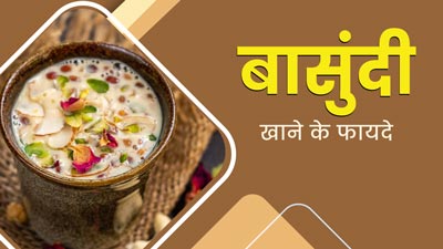 Ganesh Chaturthi Bhog 2023: बासुंदी खाने से सेहत को मिलते हैं ये जबरदस्त फायदे, जानें स्पेशल रेसिपी