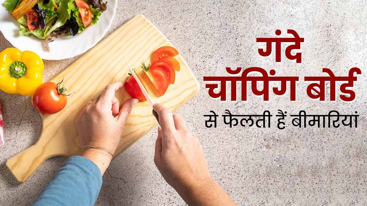 रसोई में चॉप‍िंग बोर्ड के इस्‍तेमाल से दूष‍ित हो सकता है भोजन, जानें सेहत के ल‍िए इसके नुकसान