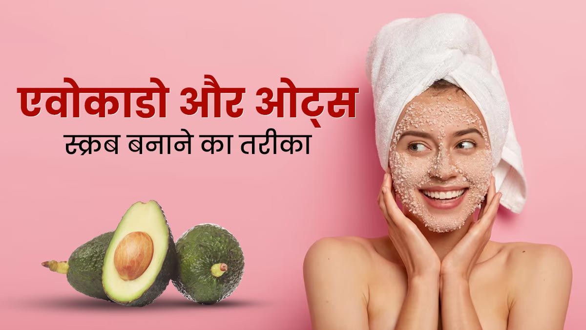 चेहरे पर लगाएं एवोकाडो और ओट्स से बना स्क्रब, मिलेगी चमकदार स्किन 