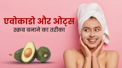 चेहरे पर लगाएं एवोकाडो और ओट्स से बना स्क्रब, मिलेगी चमकदार स्किन 
