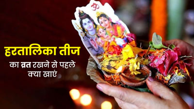 Hartalika Teej 2023: व्रत की सरगी में खाएं ये 5 चीजें, दिन भर भूख और प्यास से नहीं होगी परेशानी  
