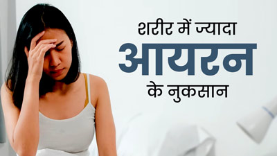 Excess Iron: शरीर में ज्यादा आयरन की मात्रा होने से हो सकती हैं ये समस्याएं, जरूर बरतें सावधानी