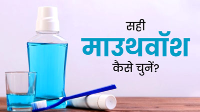 ओरल हेल्‍थ के ल‍िए सही माउथवॉश का चुनाव कैसे करें? डॉक्‍टर से जानें