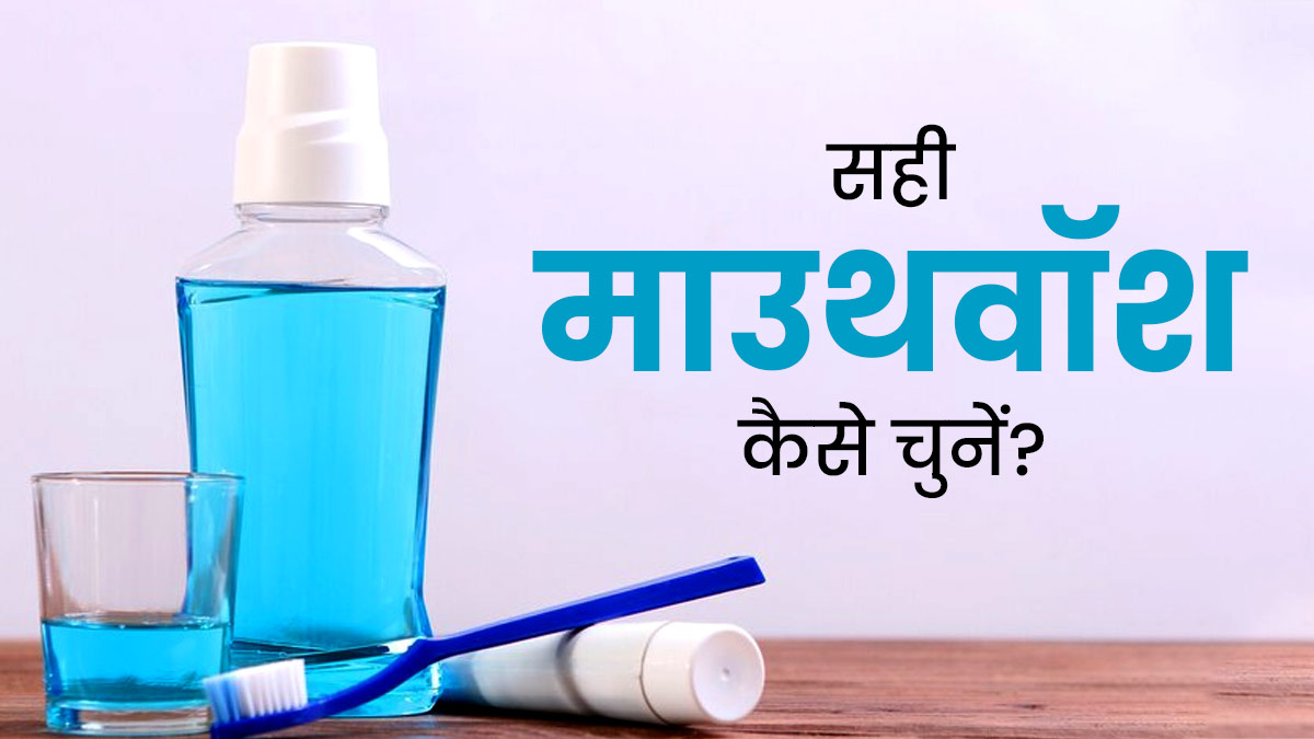 ओरल हेल्‍थ के ल‍िए सही माउथवॉश का चुनाव कैसे करें? डॉक्‍टर से जानें