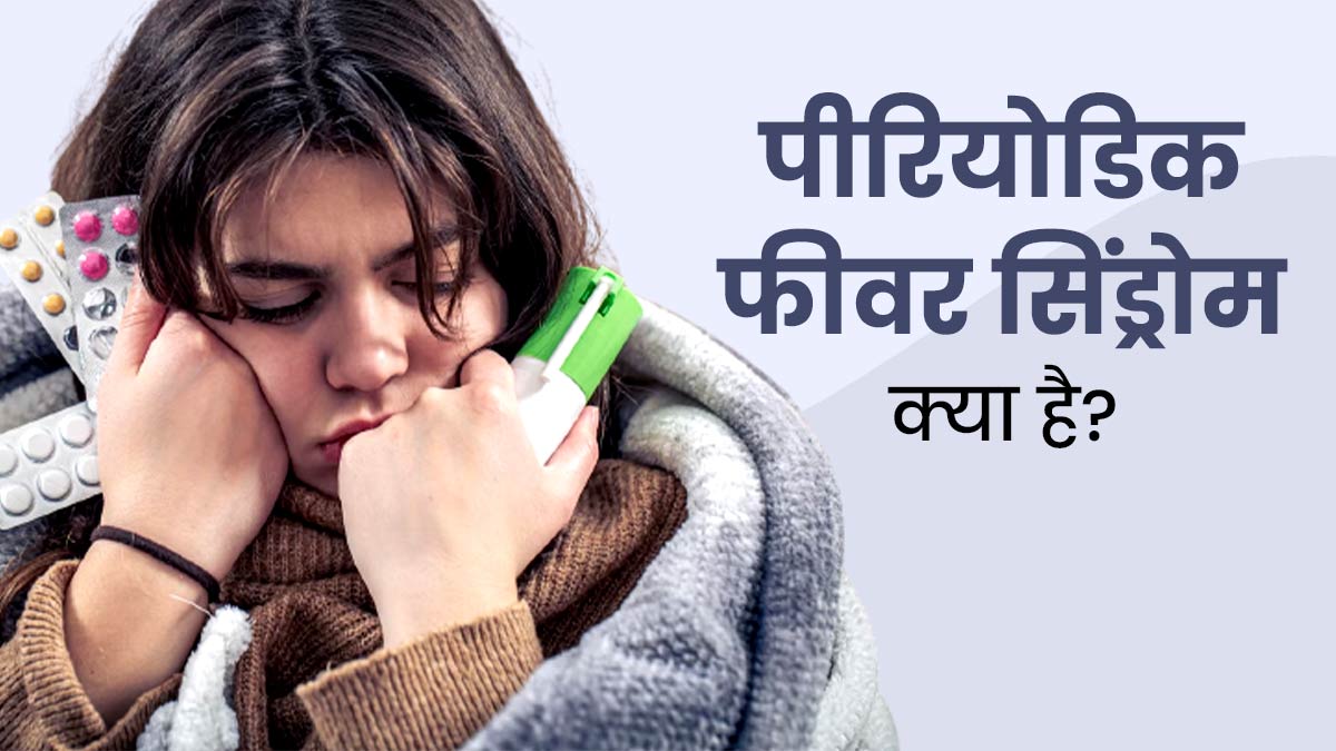 बार-बार बुखार आना हो सकता है पीरियोडिक फीवर सिंड्रोम, डॉक्टर से जानें इस बीमारी के लक्षण