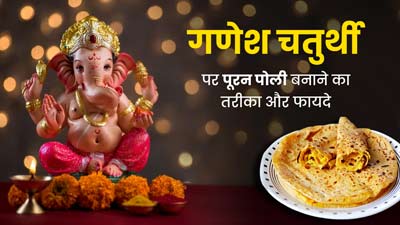 इस गणेश चतुर्थी घर पर बनाएं महाराष्ट्र की स्पेशल पूरन पोली, जानें रेसिपी और फायदे