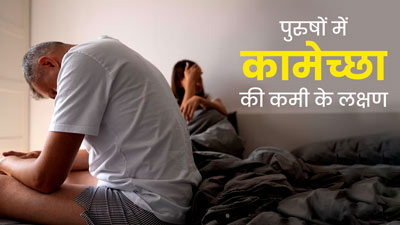 Sexual Health Awareness Week 2023:  पुरुषों में कामेच्छा की कमी होने पर नजर आते हैं ये 3 लक्षण, न करें अनदेखी
